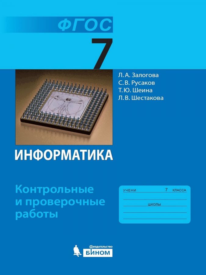 Залогова Л.А. Информатика. Контрольные и проверочные работы. 7 класс