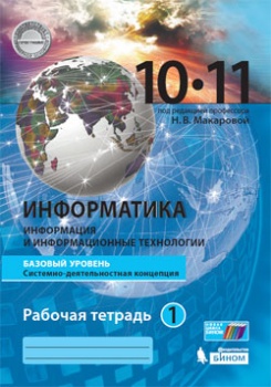 Макарова Н.В. Информатика. 10-11 классы. Базовый уровень. Рабочая тетрадь. В 2-х частях. Часть 1