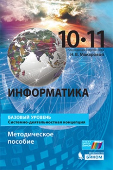 Макарова Н.В. Информатика. Базовый уровень. Методическое пособие. 10-11 классы