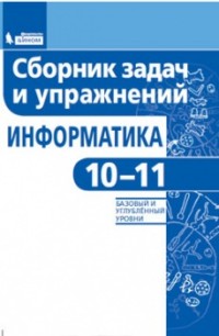 Павлова Е.С. Информатика. Сборник задач и упражнений. 10-11 классы. Базовый и углубленный уровни