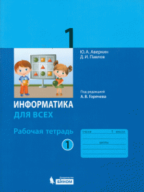 Аверкин Ю.А., Павлов Д.И. Информатика. Рабочая тетрадь. 1 класс. Часть 1 (под ред. Горячева А.В.)