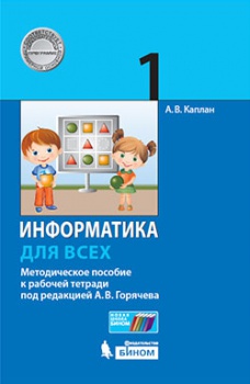 Каплан А.В. Информатика. Методическое пособие. 1 класс