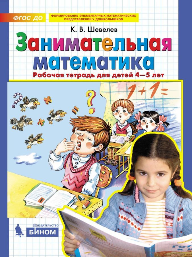 Шевелев К.В. Занимательная математика. Рабочая тетрадь для детей 4-5 лет