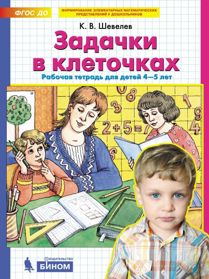 Шевелев К.В. Задачки в клеточках. Рабочая тетрадь для детей 4-5 лет