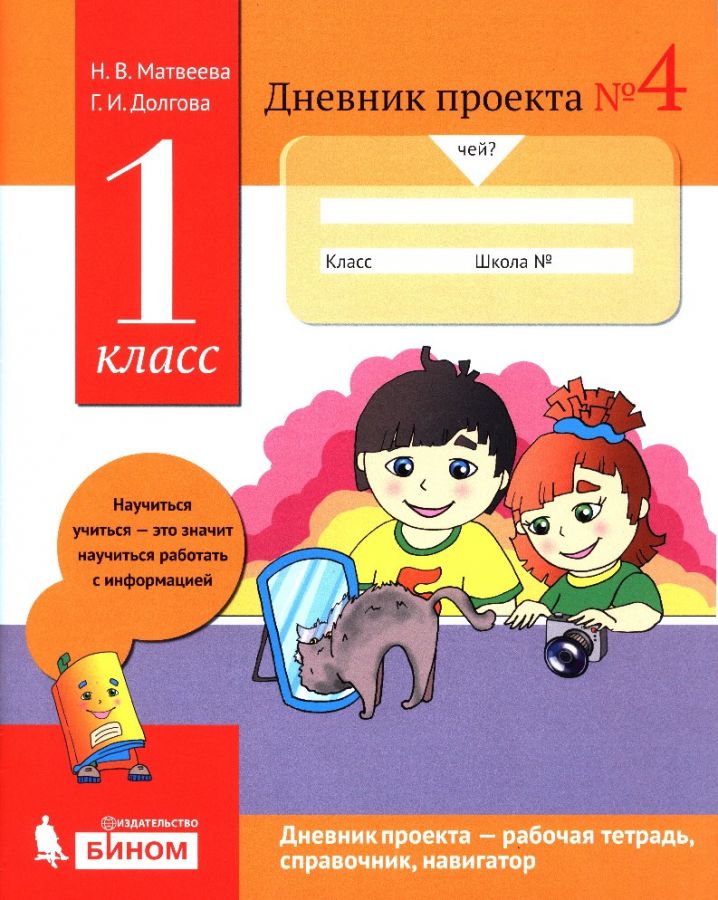 Матвеева Н.В., Долгова Г.И. Дневник проекта № 4. Учебное пособие. 1 класс