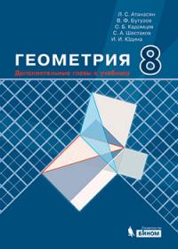 Атанасян Л.С., Бутузов В.Ф., Кадомцев С.Б. Геометрия. 8 класс. Дополнительные главы к учебнику. Учебное пособие