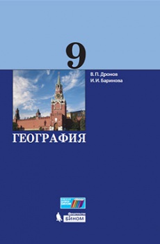 Дронов В.П., Баринова И.И. География. 9 класс