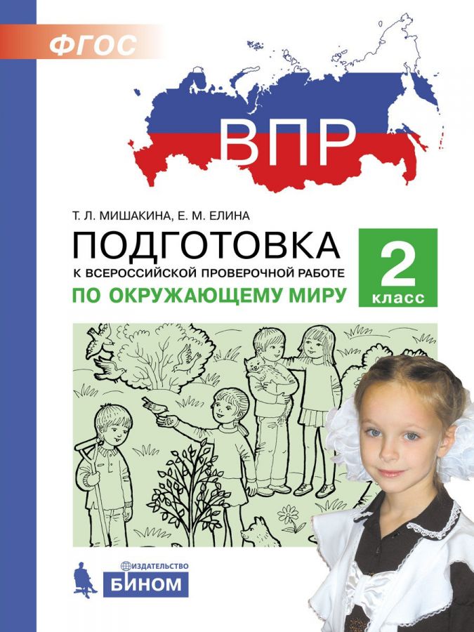 Мишакина Т.Л., Елина Е.М. ВПР. Подготовка к Всероссийской проверочной работе по окружающему миру. 2 класс