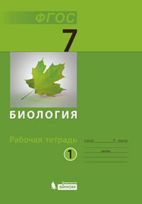 Беркинблит М.Б. Биология. Рабочая тетрадь для 7 класса. Часть 1