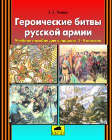 Мороз В.В. Героические битвы русской армии. Пособие для учащихся 1-4 классов