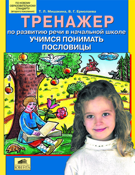 Мишакина Т.Л., Ермолаева В.Г. Тренажер по развитию речи в начальной школе. Учимся понимать пословицы