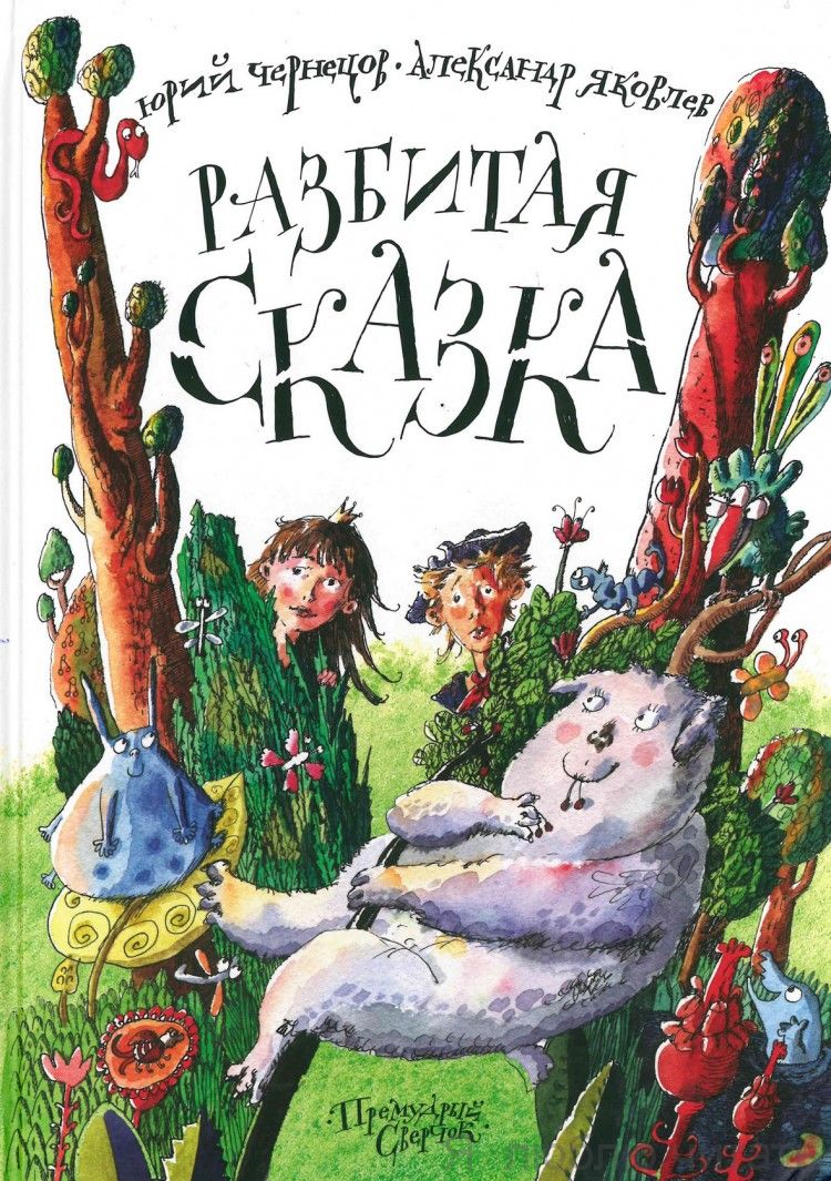 Разбитая сказка