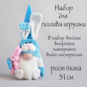 Набор для шитья текстильной игрушки - Гном Хэппи