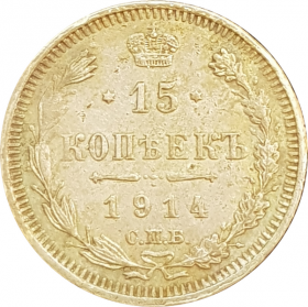 15 копеек 1914 г. СПБ ВС. Николай II