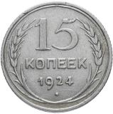 15 копеек