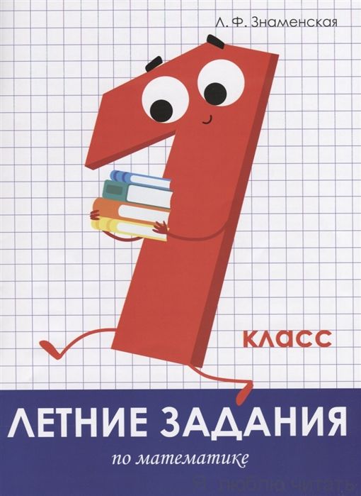 Летние задания. Математика 1 класс