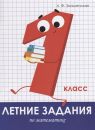 Летние задания. Математика 1 класс