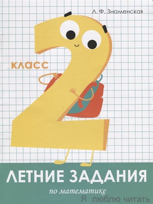 Летние задания. Математика 2 класс