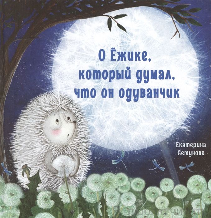 О Ёжике, который думал, что он одуванчик