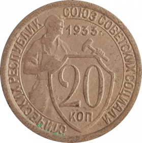 20 КОПЕЕК 1933 ГОД, РСФСР, НЕЧАСТАЯ, ХОРОШЕЕ СОСТОЯНИЕ