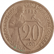 20 КОПЕЕК 1933 ГОД, РСФСР, НЕЧАСТАЯ, ХОРОШЕЕ СОСТОЯНИЕ