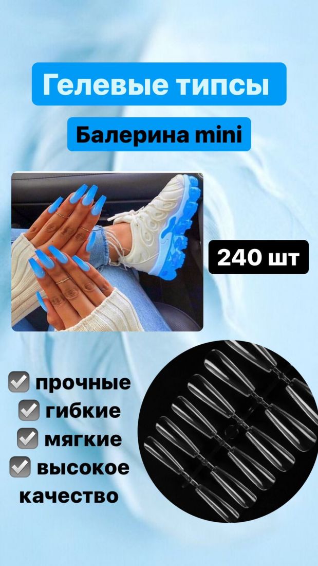 Гелевые Типсы   №6 Балерина