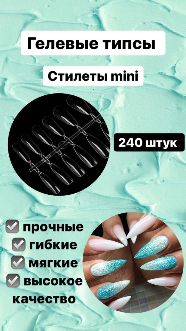 Гелевые Типсы   №7 Стилеты мини