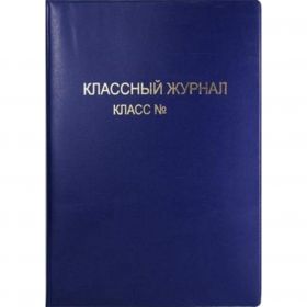 Обложка для школьного журнала с тиснением, 210х310 мм, 300 мкм, ПВХ (арт. 15.35)