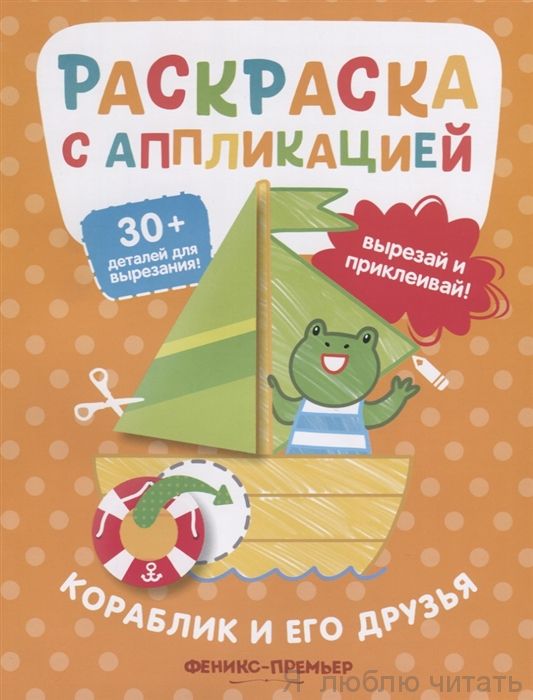 Кораблик и его друзья