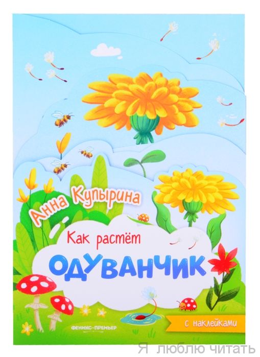 Одуванчик.Книжка-гармошка