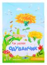 Одуванчик.Книжка-гармошка