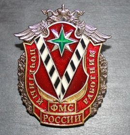 Знак Почетный работник ФМС России