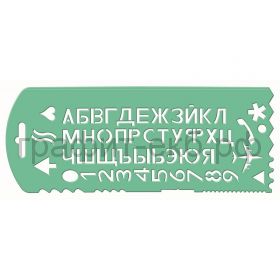 Линейка 22см трафарет Буквы ТТ31 Стамм