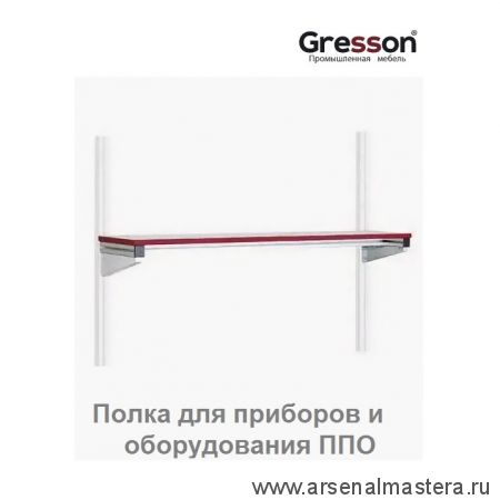 Полка для приборов и оборудования ППО 1800 х 300 Gresson ППО-1800