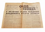 Газета  Комсомольская правда от 23.12.1969 - 100 летие со дня рождения В.И. Ленина. Оригинал Ali