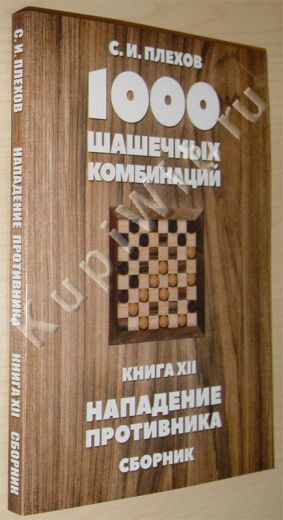 Книга 12, автор Плехов С.И.