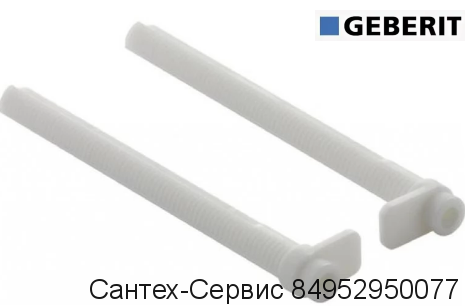 240.173.00.1 Комплект держателей рамки клавиши смыва Geberit Delta