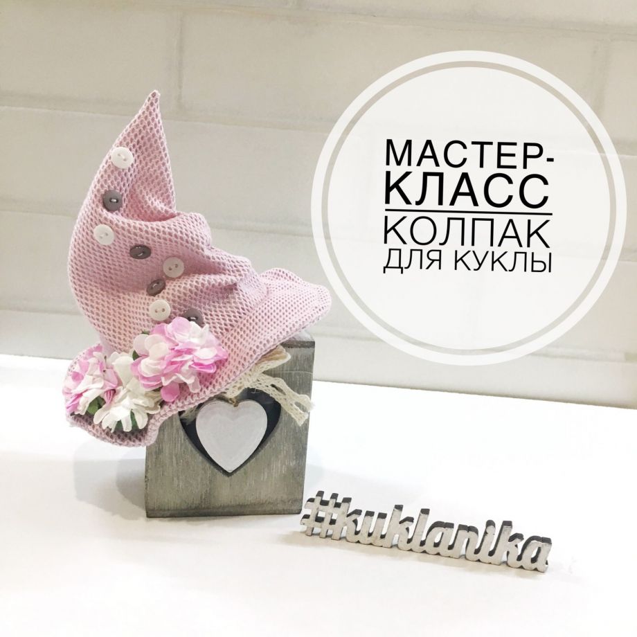 Мастер-Класс Волшебный колпак