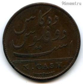 Брит. Индия 10 кэш 1803