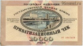 Приватизационный чек (ваучер) 1992