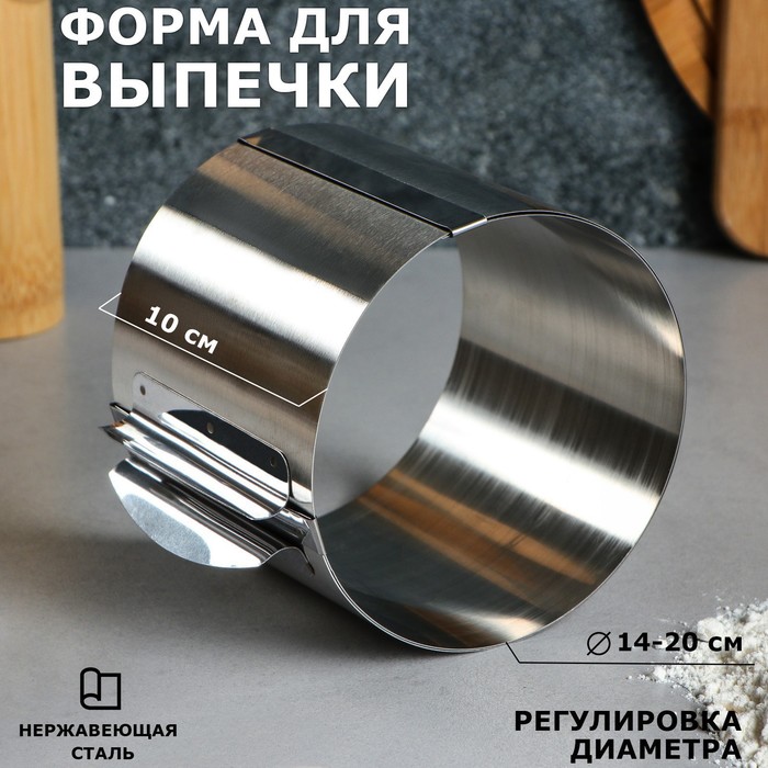 Форма для выпечки и выкладки с регулировкой размера "Круг", H-10 см, D-14-20 см