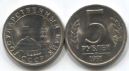 СССР 5 рублей 1991 СПМД UNC