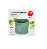 Пакет садовый  272 л