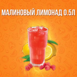 Лимонад малиновый 0,5л