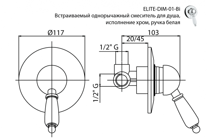 Смеситель Cezares Elite наружняя часть ELITE-DIM-01-Bi схема 2