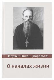 О началах жизни. Игумен Никон (Воробьев)