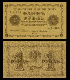 1 рубль 1918 год РСФСР. UNC Msh Ali