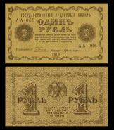 1 рубль 1918 год РСФСР. UNC Msh Ali