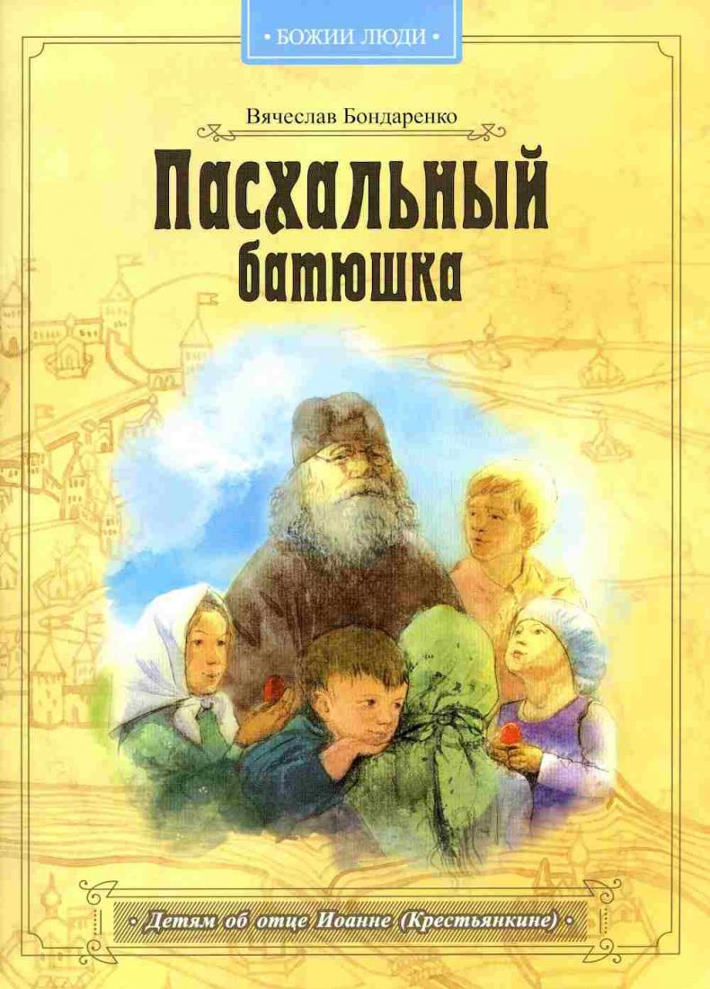 Пасхальный батюшка. Детям об отце Иоанне Крестьянкине