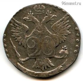 20 копеек 1766 СПБ